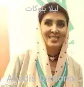 لیلا بلوکات